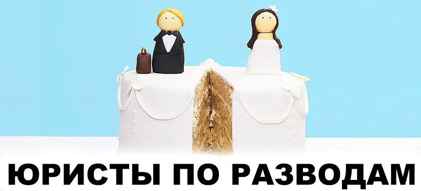 Юрист по разводам в Барнауле, разделе имущества в браке, мировое соглашение по разводу. А групп
